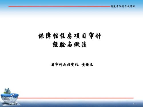 保障性住房項(xiàng)目審計(jì)的經(jīng)驗(yàn)與做法(黃增長)