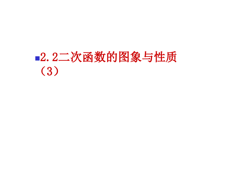 二次函数y=a(x-h)2+k(a≠0)的图象与性质 (6)_第1页