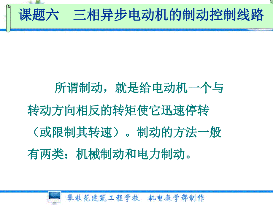 课题六三相异步电动机的制动控制线路_第1页