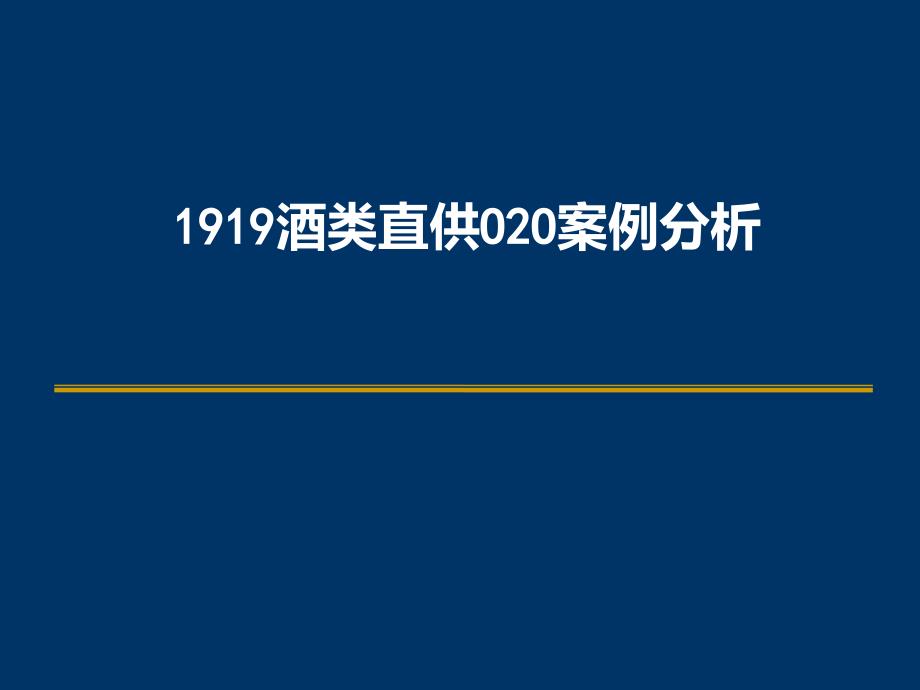 酒类行业O2O案例分析_第1页