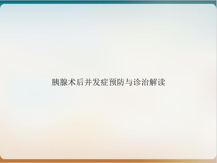 胰腺术后并发症预防与诊治解读课件_第1页