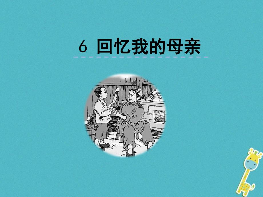 6回忆我的母亲(精品)_第1页