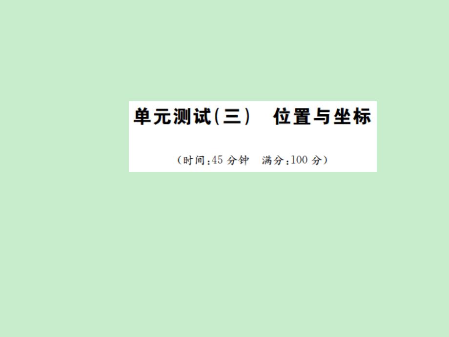 《名校课堂》秋北师大版数学八年级上册导学案+习题及配套课件第三章位置与坐标单元测试(三)　位置与坐标_第1页