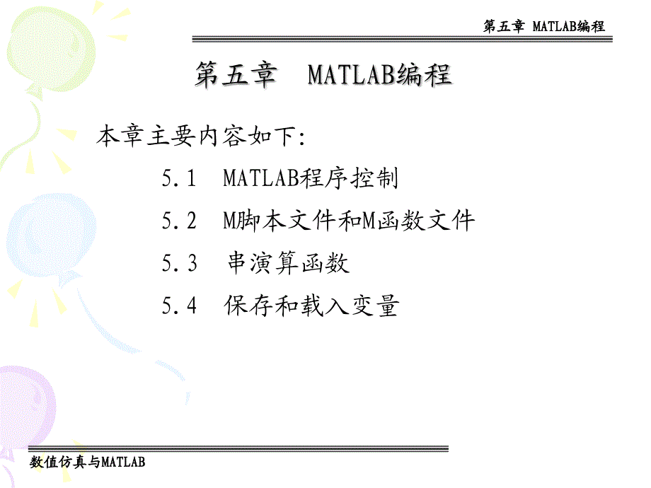 chap5 MATLAB编程_第1页