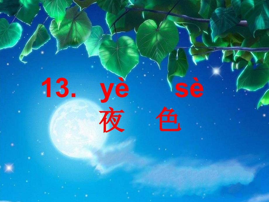 课《夜色》生字学习_第1页