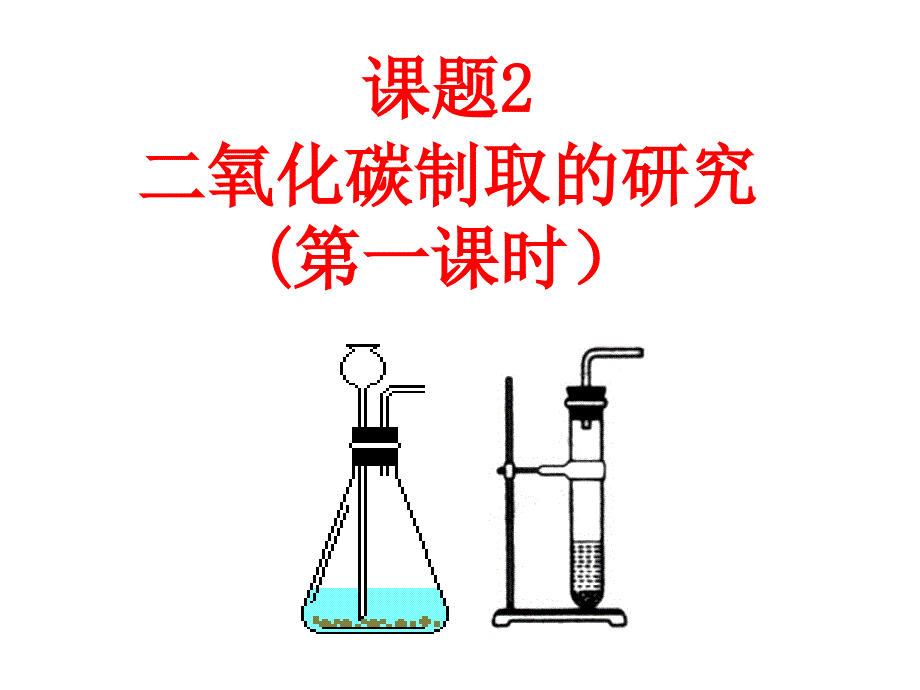 课题2二氧化碳制取的研究第一课时_第1页