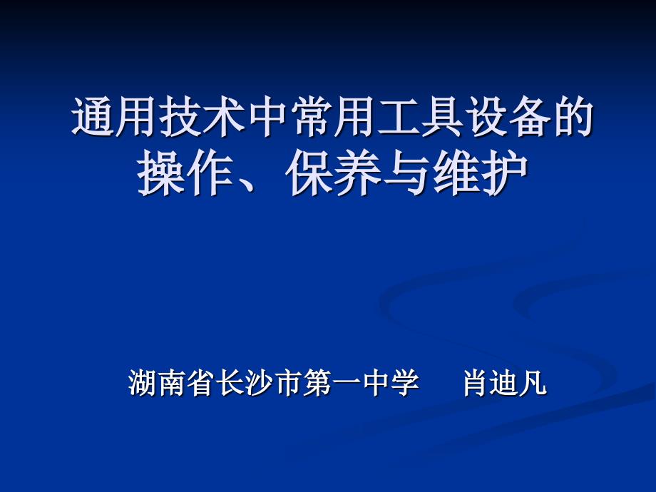 通用技术中常用工具设备的_第1页