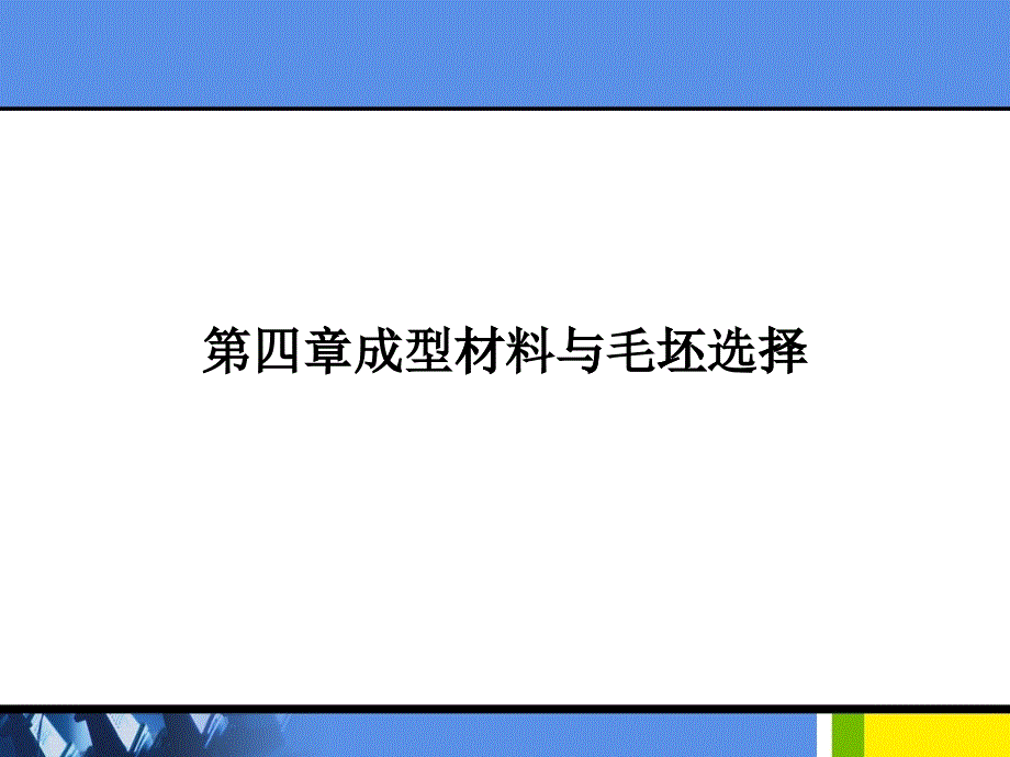 工程材料与成型工艺_第1页