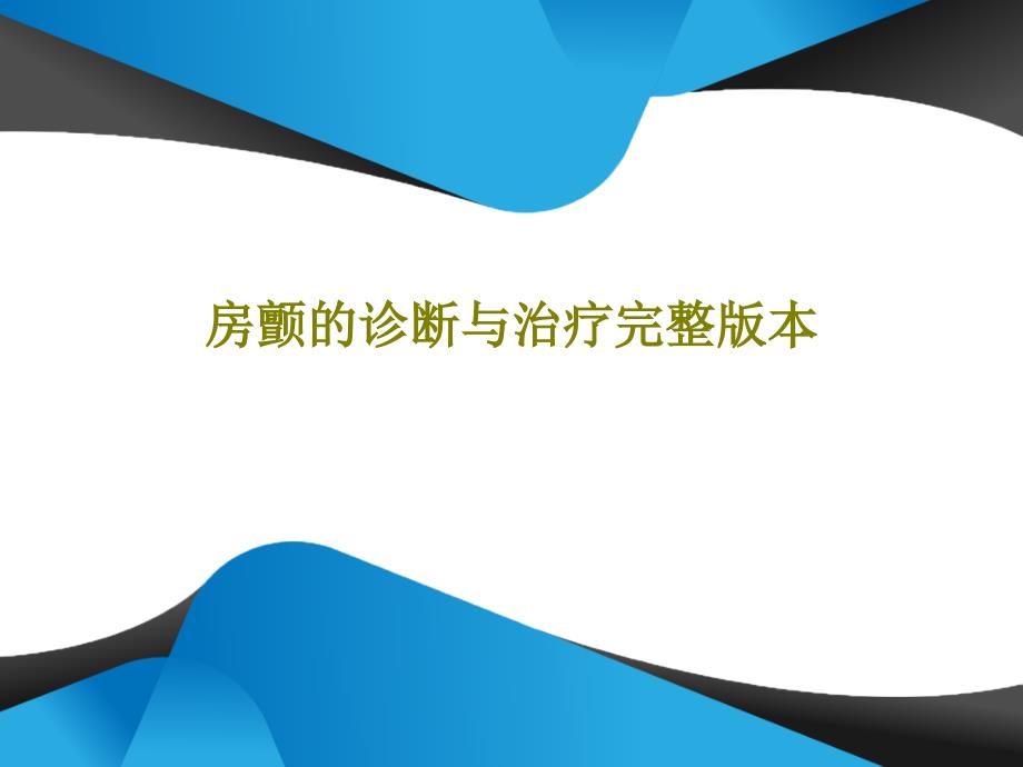 房颤的诊断与治疗完整版本课件_第1页