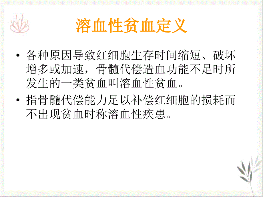 溶血性贫血的实验室检查课题课件_第1页