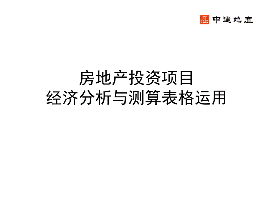 房地产投资项目经济分析与测算表格运用课件_第1页