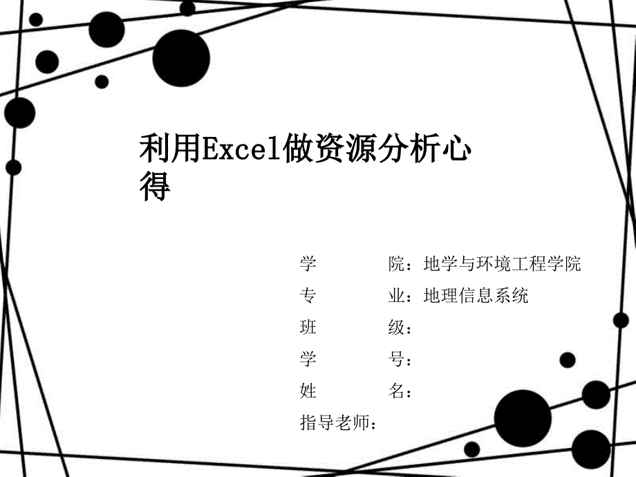 利用Excel做资源分析的过程_第1页