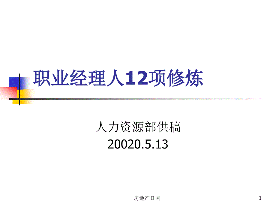 职业经理人12项修炼48_第1页