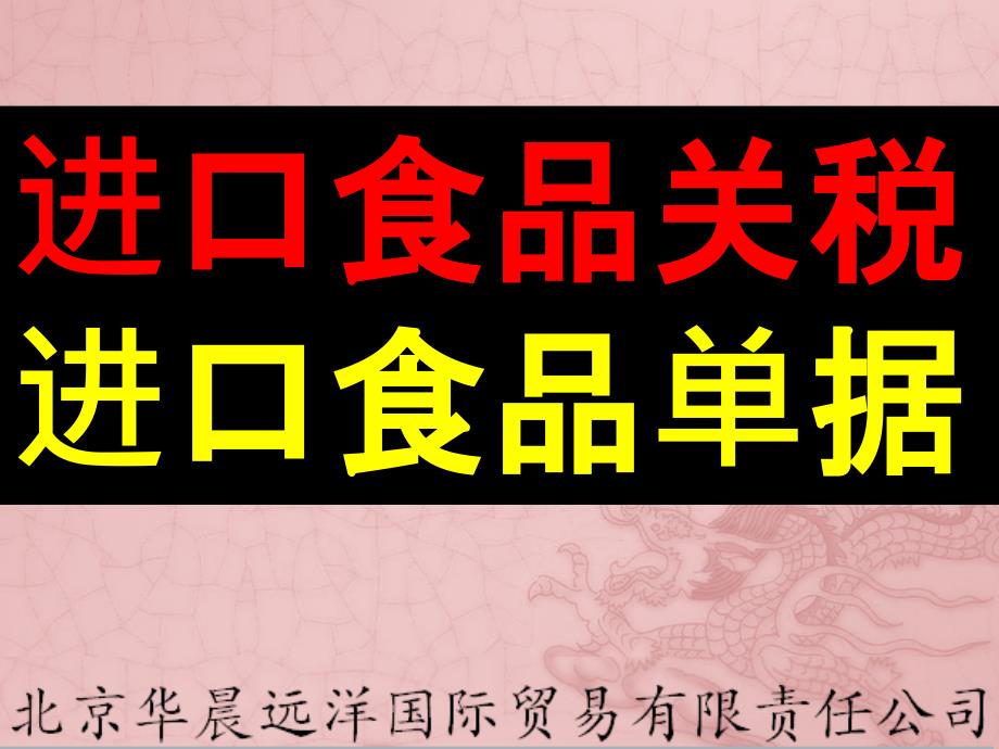 进口食品关税进口食品单据_第1页