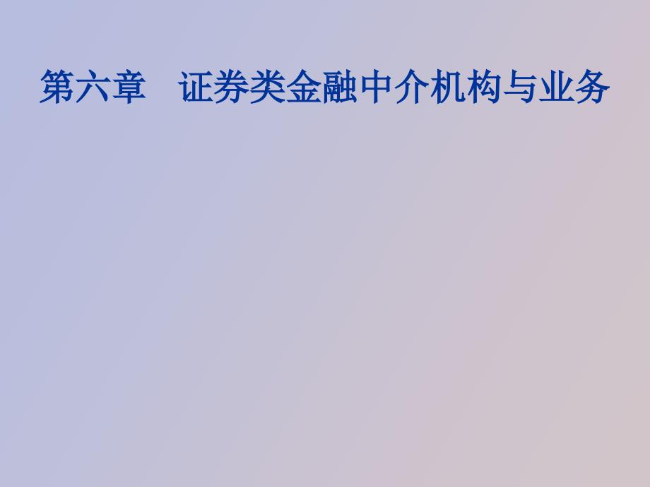 证券类金融中介机构与业务_第1页