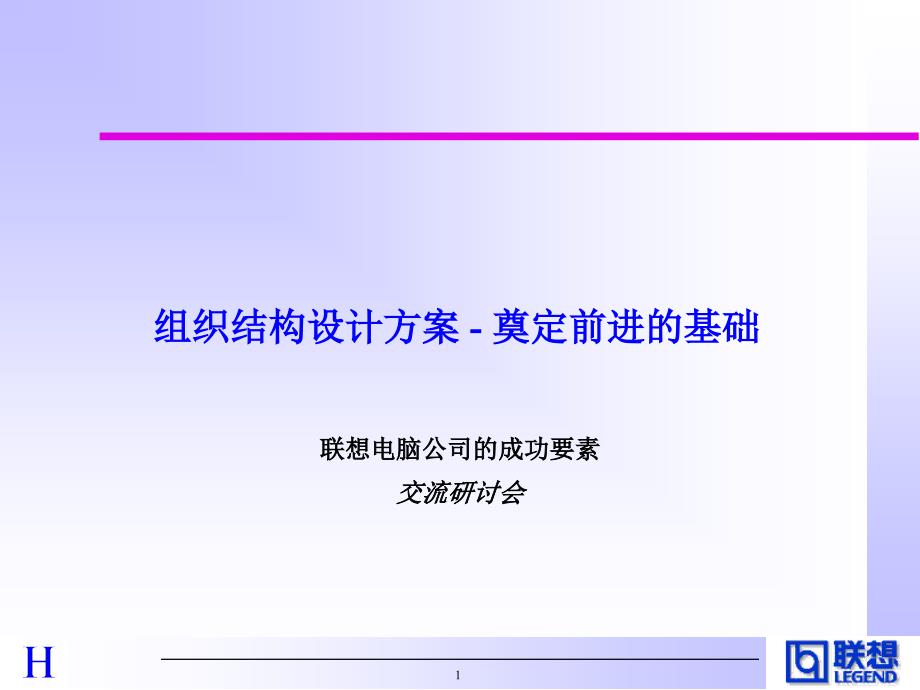 聯(lián)想組織結(jié)構(gòu)設(shè)計(jì)方案_第1頁