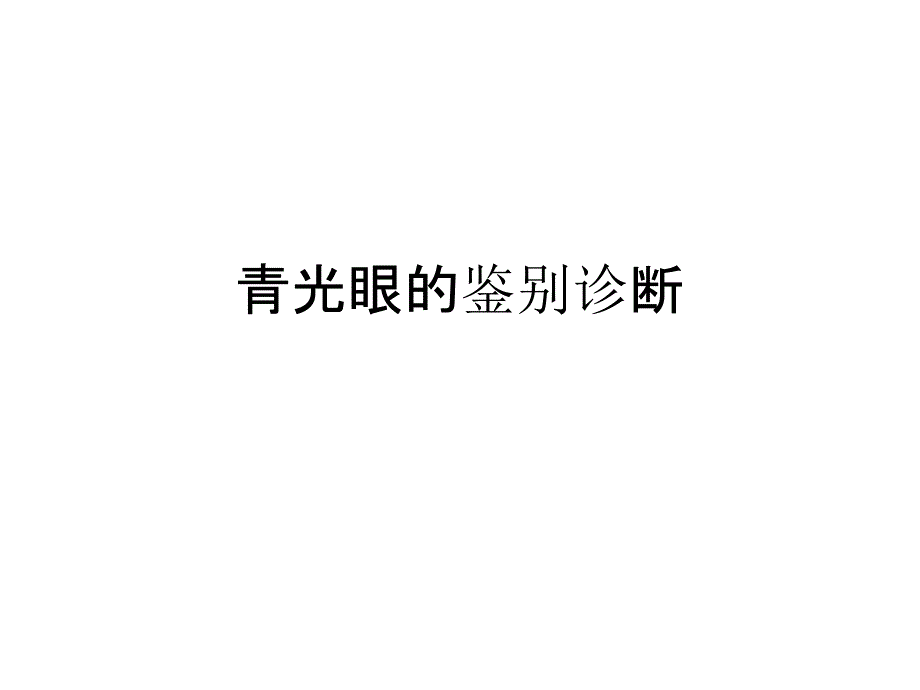 青光眼的鉴别诊断_第1页