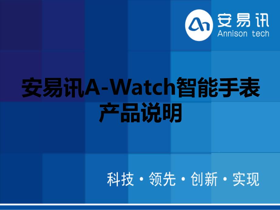 安易讯A-Watch智能手表产品说明_第1页