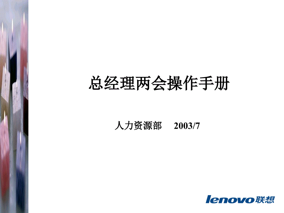 聯(lián)想總經(jīng)理操作手冊(cè)_第1頁