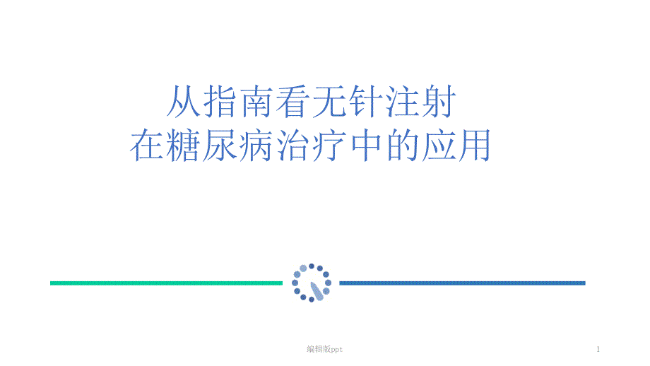 新从指南看无针注射在胰岛素治疗中运用课件_第1页