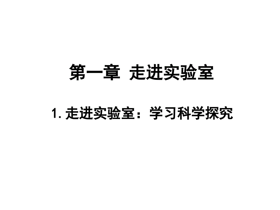 1.走进实验室：学习科学探究_第1页