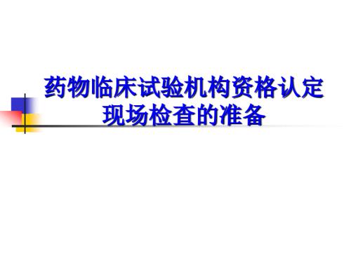 國家藥物臨床試驗機構(gòu)資格認定現(xiàn)場檢查準備的基本要點