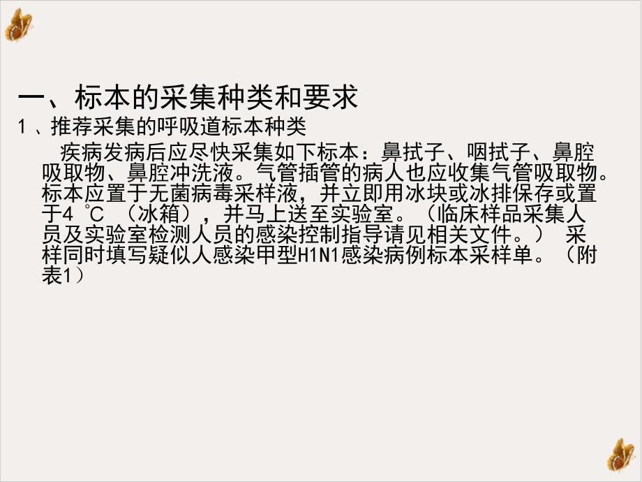 甲型HN流感病毒样品采集运送及检验技术课件_第1页