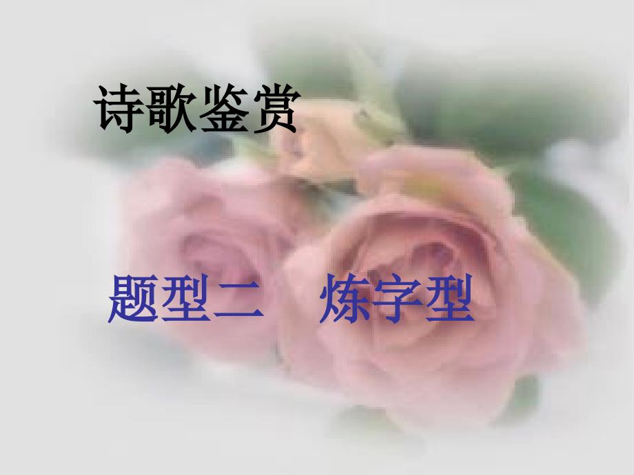 诗歌鉴赏炼字型ppt_第1页