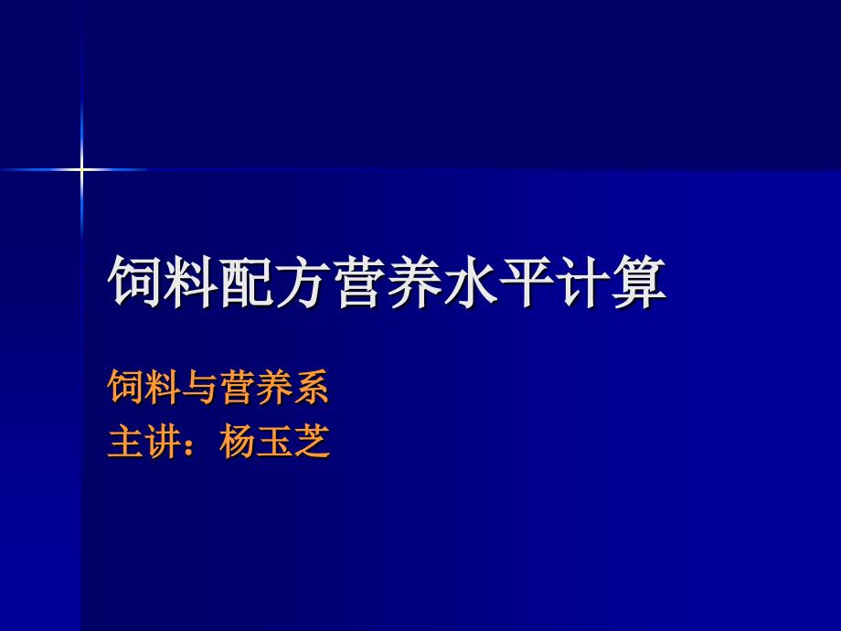 饲料配方营养水平计算_第1页