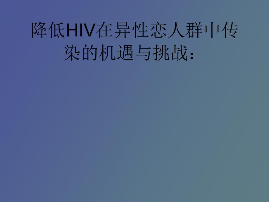 降低HIV在异性恋人群中传染的机遇与挑战_第1页