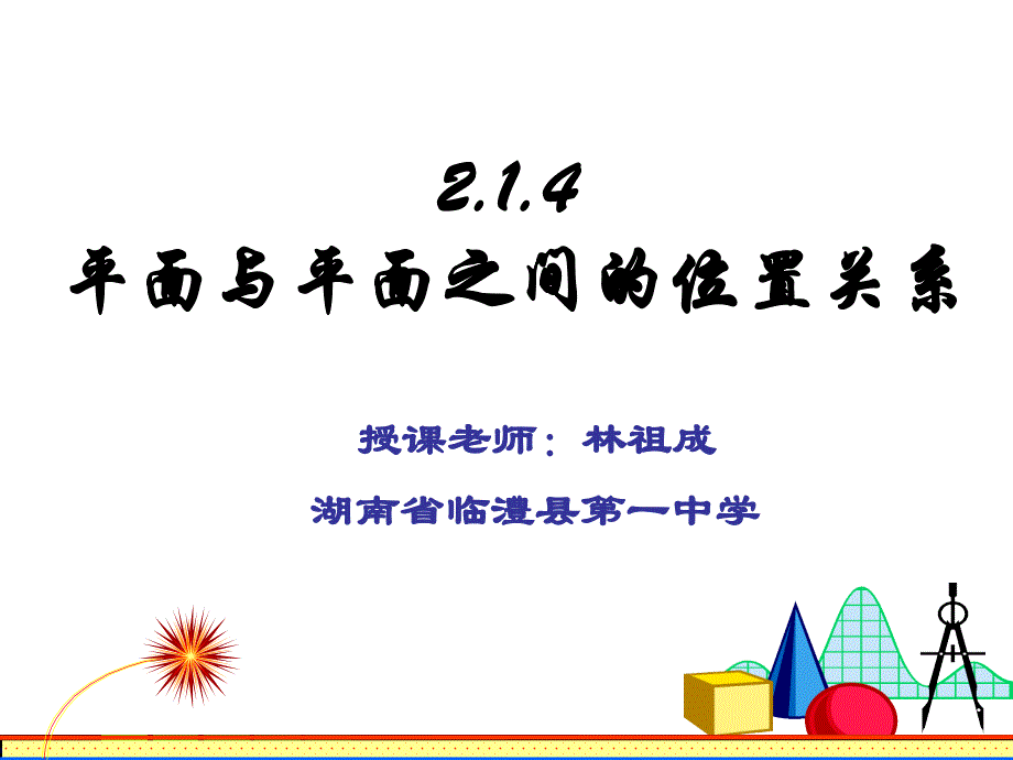 2.1.4平面与平面之间的位置关系 (2)_第1页