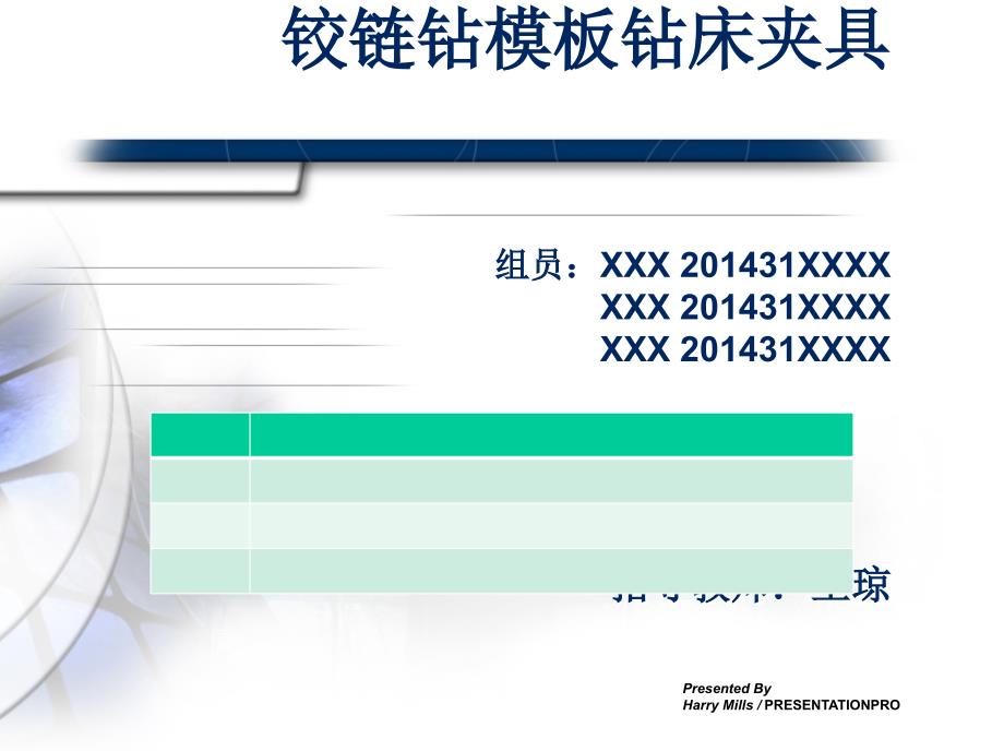 铰链钻模板钻床夹具设计答辩PPt_第1页