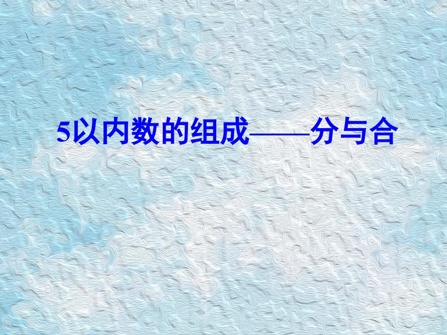 大班数学：5以内数的组成分与合(希沃白板可用)_第1页