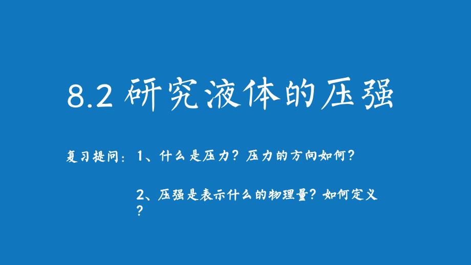 2.研究液体的压强_第1页