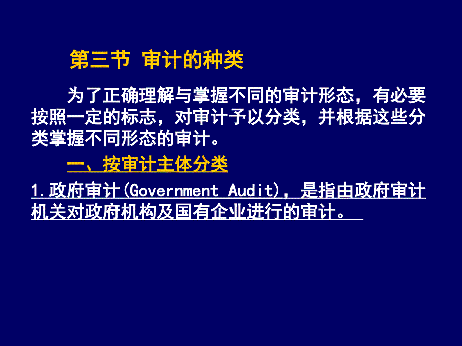 013 第三节 审计的种类_第1页