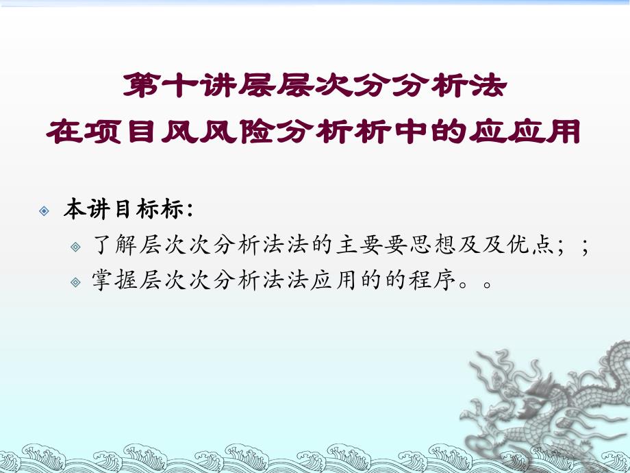 层次分析法在项目风险分析中的应用教材_第1页