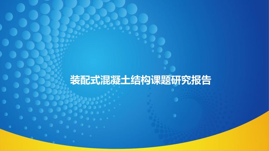 裝配式混凝土結(jié)構(gòu)課題研究報(bào)告_第1頁