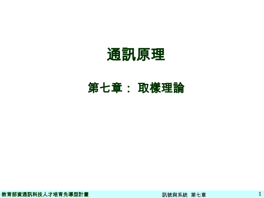 通讯原理第七部分取样理论_第1页