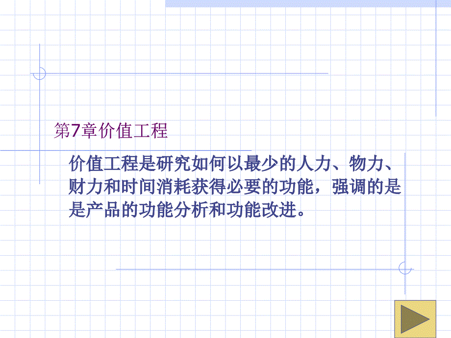 工程经济学_第七章__价值工程_第1页