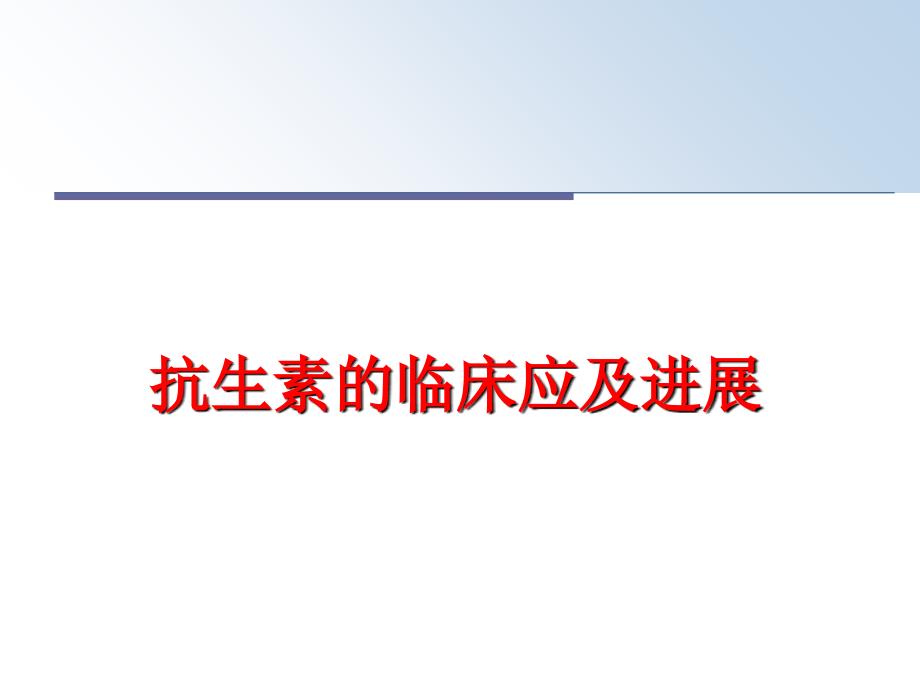 最新抗生素的臨床應及進展課件_第1頁