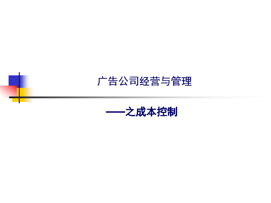 广告公司经营与管理教材_第1页