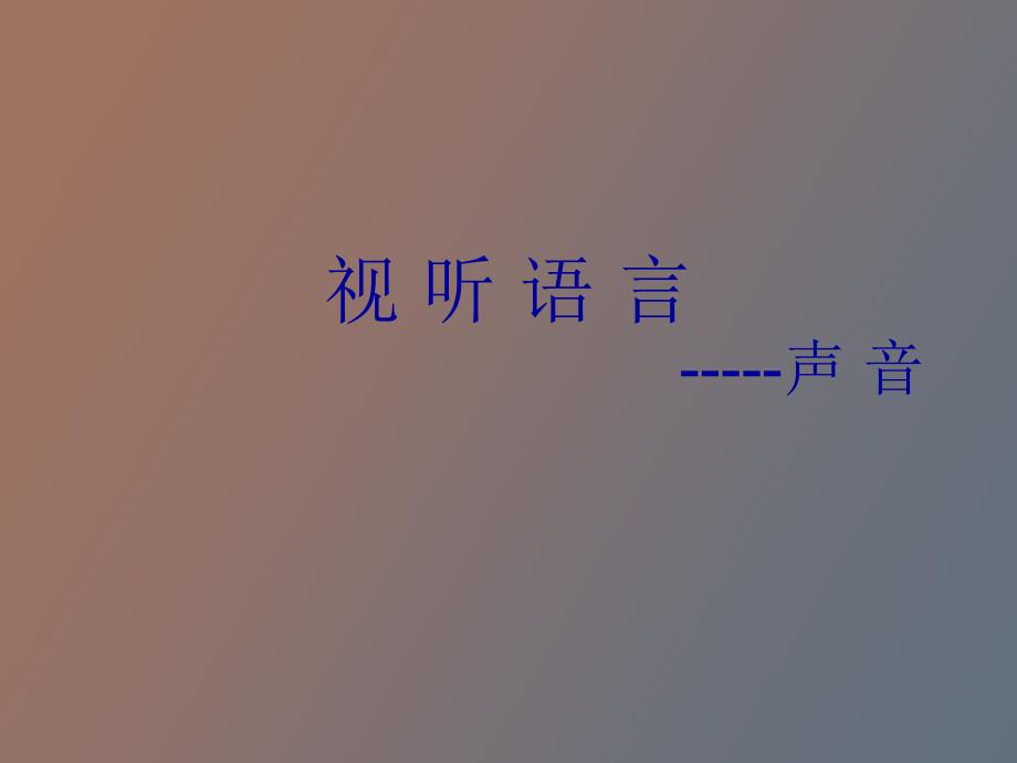 视听语言声音_第1页