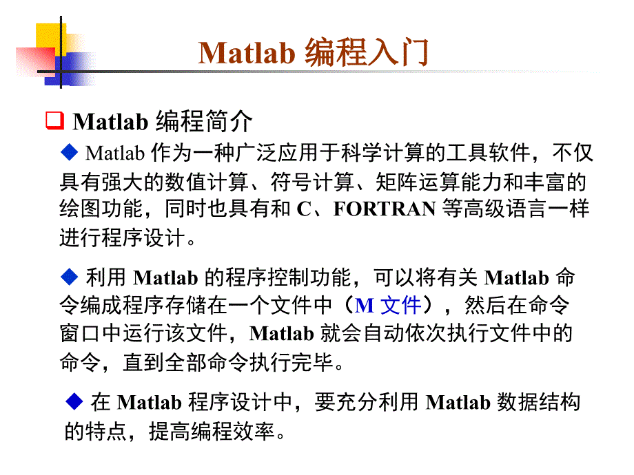 3 Matlab編程_第1頁