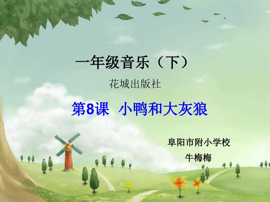 欣赏管弦乐曲《小鸭和大灰狼》_第1页