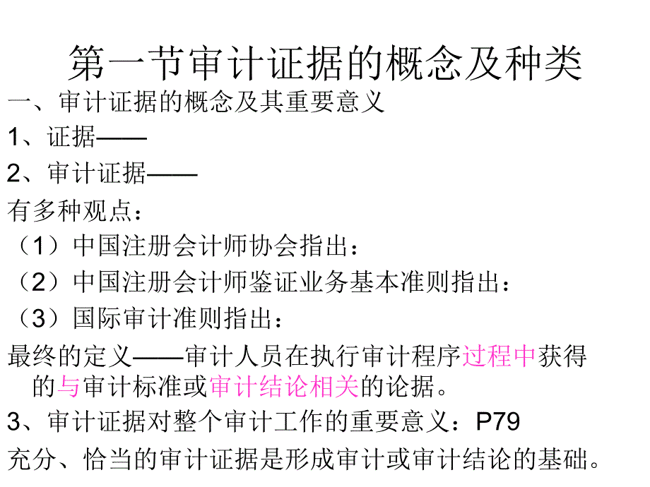 第四章審計(jì)證據(jù)與審計(jì)工作底稿_第1頁(yè)