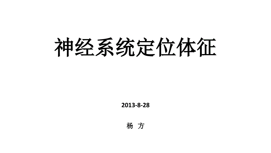 神经系统定位体征课件_第1页