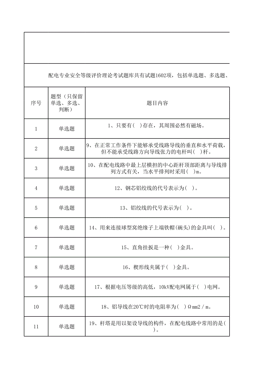 配電專業(yè)安全等級評價理論考試題庫_第1頁