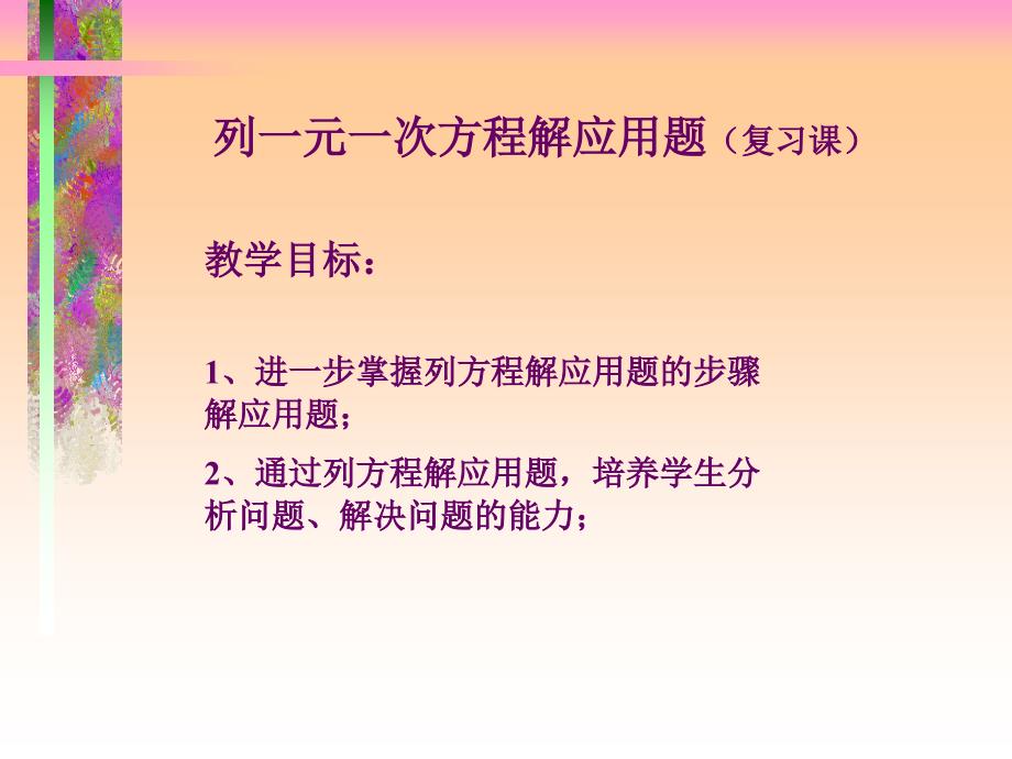 列一元一次方程解应用题(复习课)（彭美玉）_第1页