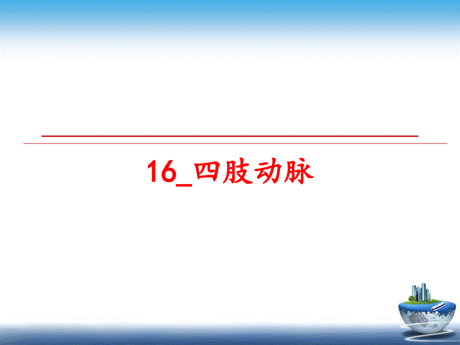 最新16_四肢動脈課件_第1頁