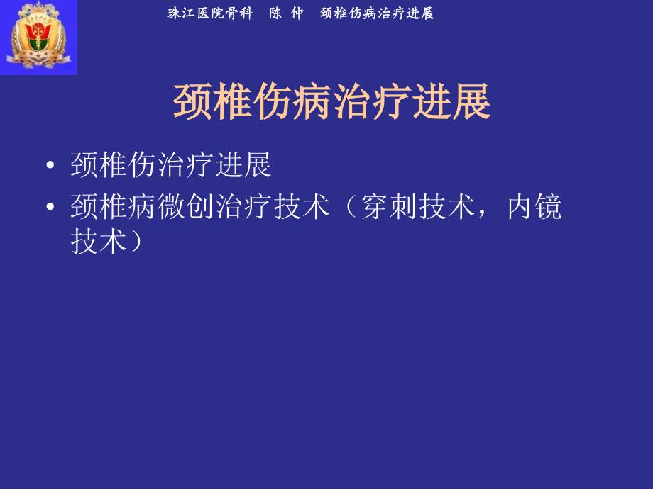 颈椎伤病治疗进展陈仲医生医学百事通_第1页